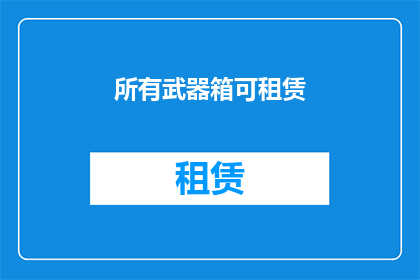 所有武器箱可租赁(您是否考虑过租赁所有武器箱以应对紧急情况？)