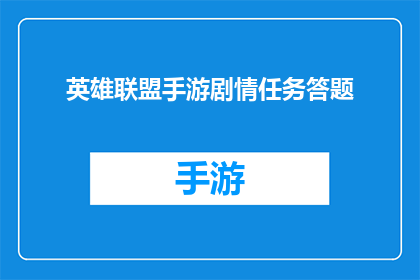 英雄联盟手游剧情任务答题(英雄联盟手游中，玩家在完成剧情任务时需要回答一系列问题，这些任务不仅考验玩家对游戏角色和背景故事的理解，还可能涉及到一些策略和技巧那么，在英雄联盟手游的世界中，玩家应该如何应对这些充满挑战的剧情任务呢？)