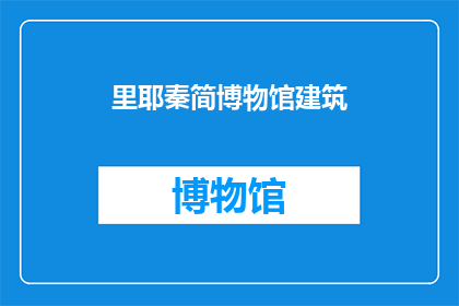 里耶秦简博物馆建筑(里耶秦简博物馆建筑：探索古代文明的奥秘吗？)