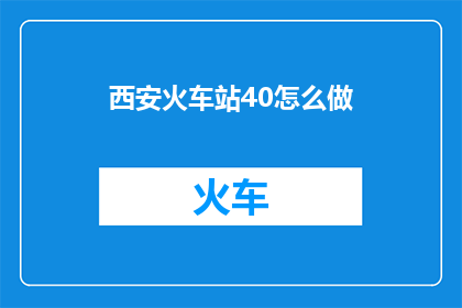 西安火车站40怎么做(西安火车站40分钟怎么走？)