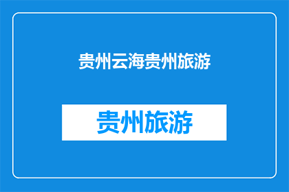 贵州云海贵州旅游(贵州云海旅游的魅力究竟在哪里？)