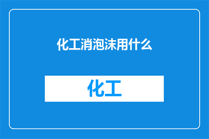 化工消泡沫用什么(化工行业中，消泡沫的常用方法有哪些？)