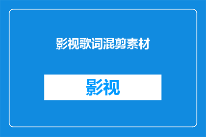影视歌词混剪素材(如何制作影视歌词混剪素材？)