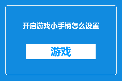 开启游戏小手柄怎么设置(如何正确设置游戏小手柄以提升游戏体验？)