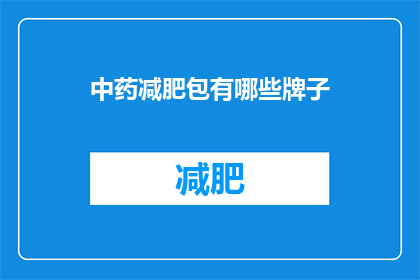 中药减肥包有哪些牌子(哪些品牌的中药减肥包值得推荐？)