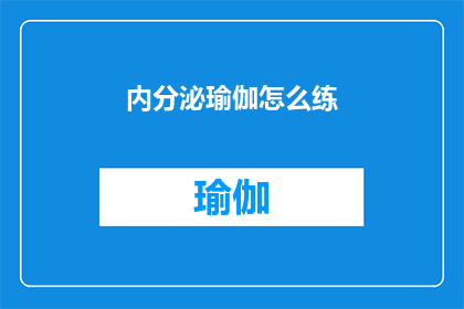 内分泌瑜伽怎么练(如何正确练习内分泌瑜伽？)
