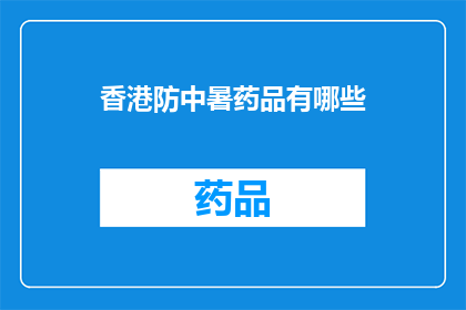 香港防中暑药品有哪些(香港有哪些防中暑药品？)