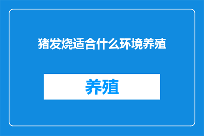 猪发烧适合什么环境养殖(猪发烧时，理想的养殖环境应如何调整？)