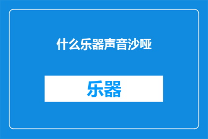 什么乐器声音沙哑(沙哑之声：探索那些令人着迷的乐器)