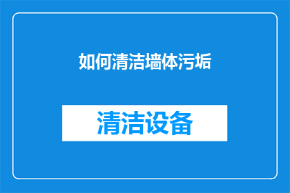 如何清洁墙体污垢(如何有效清除墙体上的顽固污垢？)