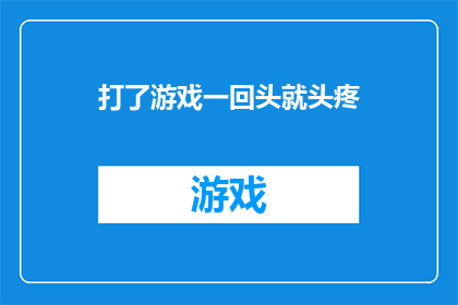 打了游戏一回头就头疼(游戏成瘾引发头疼？一回头就头痛，游戏爱好者的头等大事)