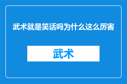 武术就是笑话吗为什么这么厉害(武术真的只是笑话吗？为何它如此强大？)