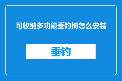 可收纳多功能垂钓椅怎么安装(如何正确安装可收纳多功能垂钓椅？)