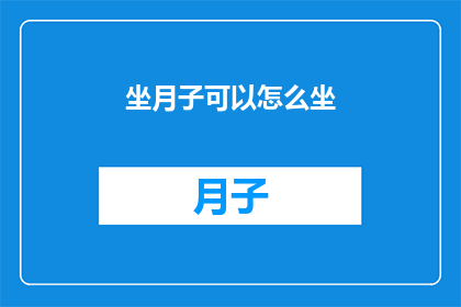 坐月子可以怎么坐(坐月子的正确方式是什么？)