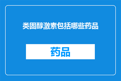 类固醇激素包括哪些药品(哪些类固醇激素药品属于药物范畴？)