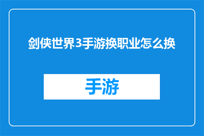 剑侠世界3手游换职业怎么换(剑侠世界3手游中如何更换职业？)