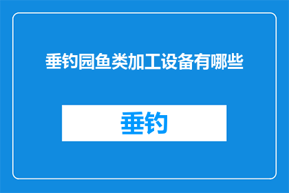 垂钓园鱼类加工设备有哪些(垂钓园鱼类加工设备有哪些？)