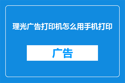 理光广告打印机怎么用手机打印(如何用手机打印出专业水准的理光广告打印机输出？)