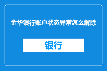 金华银行账户状态异常怎么解除(如何解除金华银行账户状态异常？)