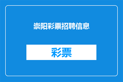 崇阳彩票招聘信息(崇阳彩票公司正在寻找有才华的招聘专员，你是否准备好加入我们的团队？)
