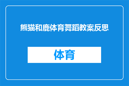 熊猫和鹿体育舞蹈教案反思(如何通过熊猫和鹿体育舞蹈教案进行有效的反思？)