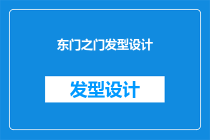 东门之门发型设计(东门之门发型设计：你了解其独特魅力吗？)