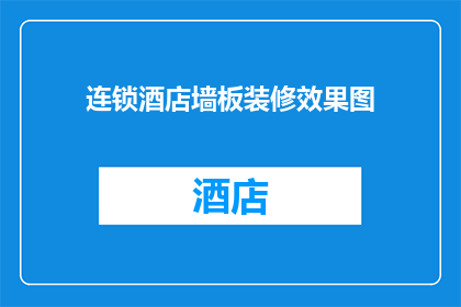 连锁酒店墙板装修效果图(如何打造一个既美观又实用的连锁酒店墙板装修效果？)