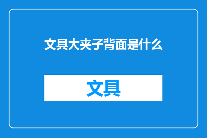 文具大夹子背面是什么(文具大夹子背面的秘密是什么？)