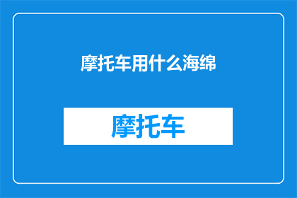 摩托车用什么海绵(摩托车的理想伴侣：哪种海绵最适合您的骑行体验？)