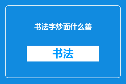 书法字炒面什么善(书法字炒面：什么善？)
