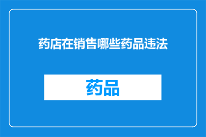 药店在销售哪些药品违法(药店在销售哪些药品违法？)
