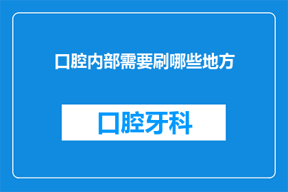 口腔内部需要刷哪些地方(口腔健康不容忽视：您应该刷哪些部位？)