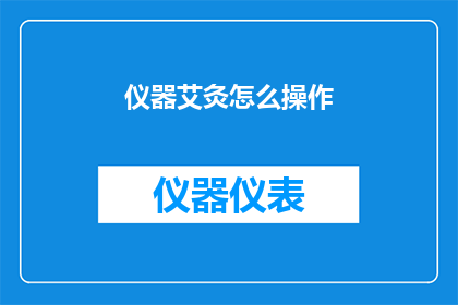 仪器艾灸怎么操作(如何正确操作艾灸仪器？)