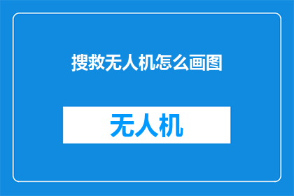 搜救无人机怎么画图(如何绘制搜救无人机的详细图示？)