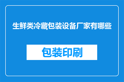 生鲜类冷藏包装设备厂家有哪些(哪些厂家提供生鲜类冷藏包装设备？)