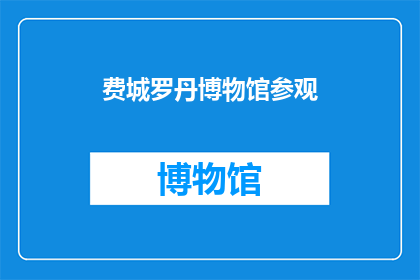 费城罗丹博物馆参观(你计划参观费城罗丹博物馆吗？)