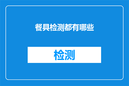 餐具检测都有哪些(餐具检测究竟包括哪些内容？)