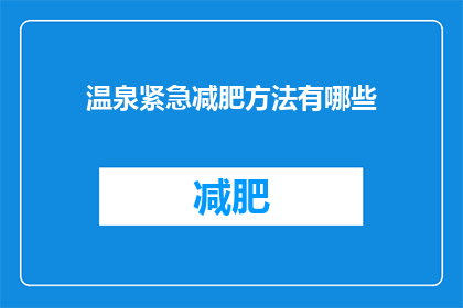温泉紧急减肥方法有哪些(探索温泉紧急减肥方法：有效策略与建议)
