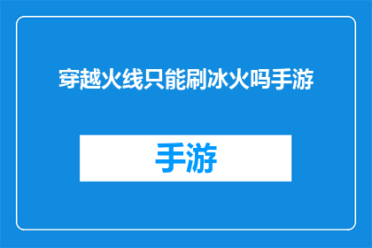 穿越火线只能刷冰火吗手游(穿越火线手游：是否只能通过刷冰火来提升实力？)