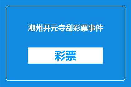 潮州开元寺刮彩票事件(潮州开元寺刮彩票事件：为何在宗教圣地进行非法彩票活动？)