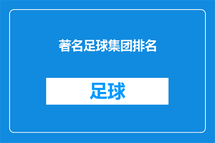 著名足球集团排名(谁是全球足球界最顶尖的俱乐部？)