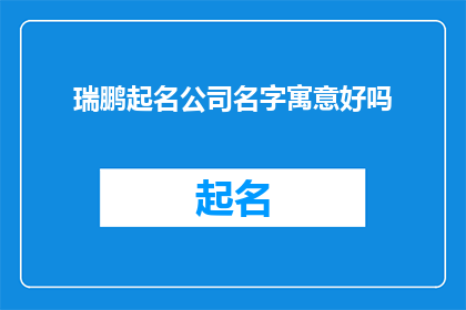 瑞鹏起名公司名字寓意好吗(瑞鹏起名公司名字寓意好吗？)