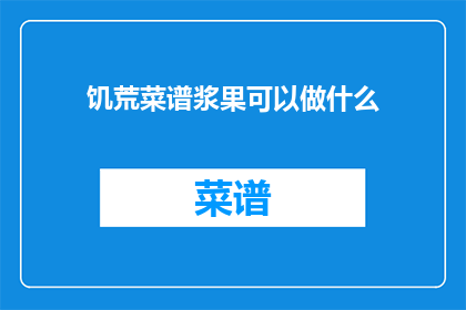 饥荒菜谱浆果可以做什么(饥荒菜谱中的浆果能制作出哪些美食？)