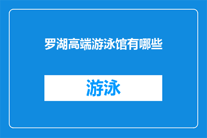 罗湖高端游泳馆有哪些(罗湖区有哪些高端游泳馆？)