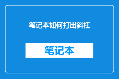 笔记本如何打出斜杠(如何优雅地在笔记本上打出斜杠？)