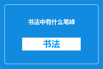 书法中有什么笔峰(书法艺术中，笔峰的奥秘是什么？)