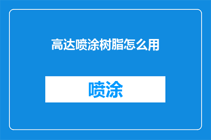 高达喷涂树脂怎么用(如何正确使用高达喷涂树脂？)