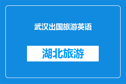 武汉出国旅游英语(武汉出国旅游英语：探索中国魅力的必备技能？)