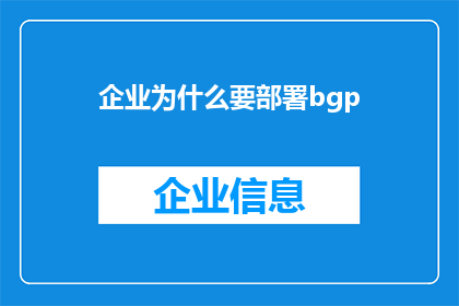 企业为什么要部署bgp(企业为何要部署BGP？)