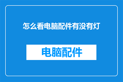 怎么看电脑配件有没有灯(如何判断电脑配件是否配备了指示灯？)